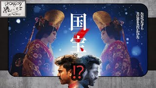 【国宝】あの傑作インド映画との共通点とは？[映画レビュー（ネタバレなし）]
