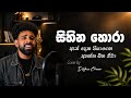 සිහින හොරා Sihina Hora 🥹 Dilshan Chamee Cover Song Dilshanchamee