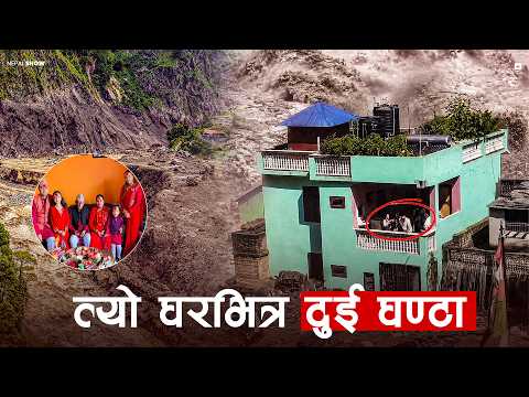 त्रिशुलीको बाढीमा चमत्कारिक रूपमा जोगिएको एउटा परिवार ।। Laxmi Pandey & Family
