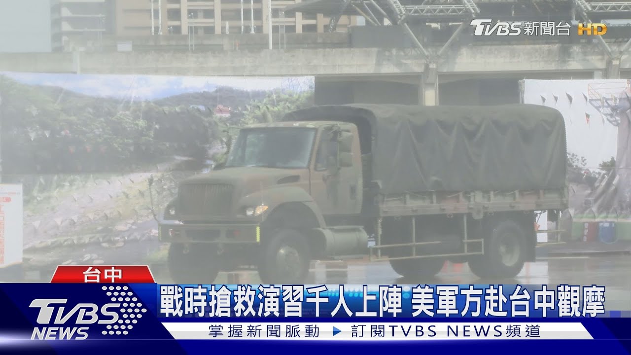 戰時搶救演習千人上陣 美軍方赴台中觀摩
