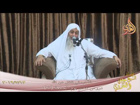 دروس عصر الجمعة ( 31 )  ” الأدب في النقل عن الله ”  تاريخ 12 7 2019 