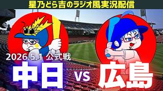【中日広島ライブ🔴🐉】5/1(金)広島東洋カープvs中日ドラゴンズ 公式戦を一緒に観戦しようライブ 【プロ野球】