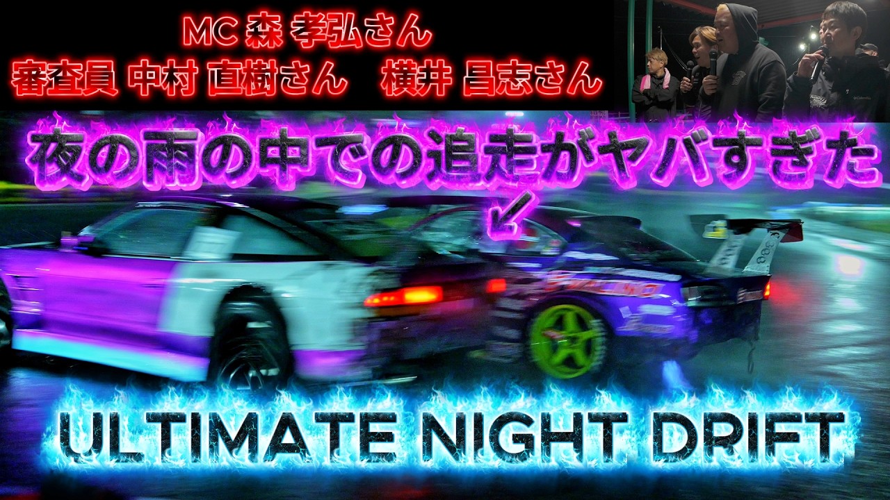 ULTIMATE NIGHT DRIFT 賞金総額20万円をかけた熱いドリフトバトルが繰り広げられる！！