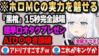 ホロMCに必要な可愛さ・トーク・アドリブ全部神がかってるフブちゃんｗ【ホロライブ 切り抜き/白上フブキ】
