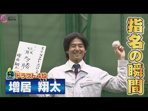 指名の瞬間｜東京ヤクルトスワローズ4位指名 増居翔太投手＜トヨタ自動車＞【ドラフト会議２０２５】