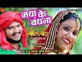 Maya Ke Badhna मया के बांधना Lorik Chanda Mamta Chandrakar Sunil Soni Cg Movie