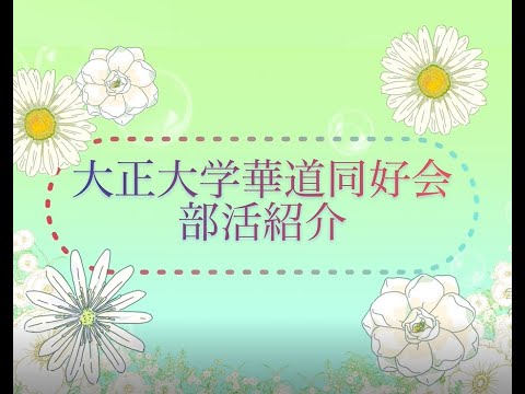 華道同好会紹介動画