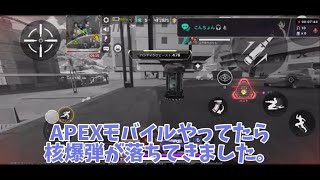 APEXモバイルしてたら核爆発が起きた。