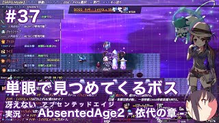 【冴えない実況】AbsentedAge2：アブセンテッドエイジ2 依代の章［その37］