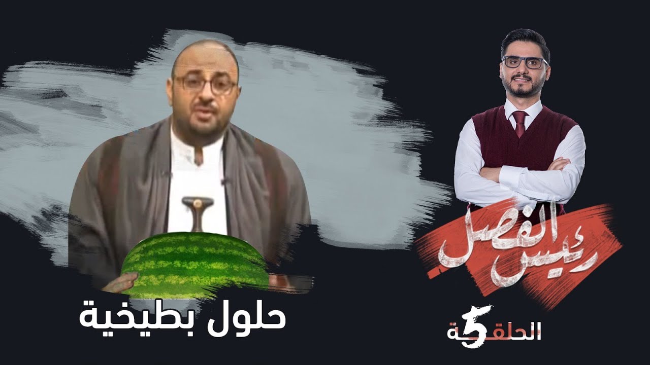 رئيس الفصل | الحلقة 5 - حلول بطيخية | تقديم: محمد الربع