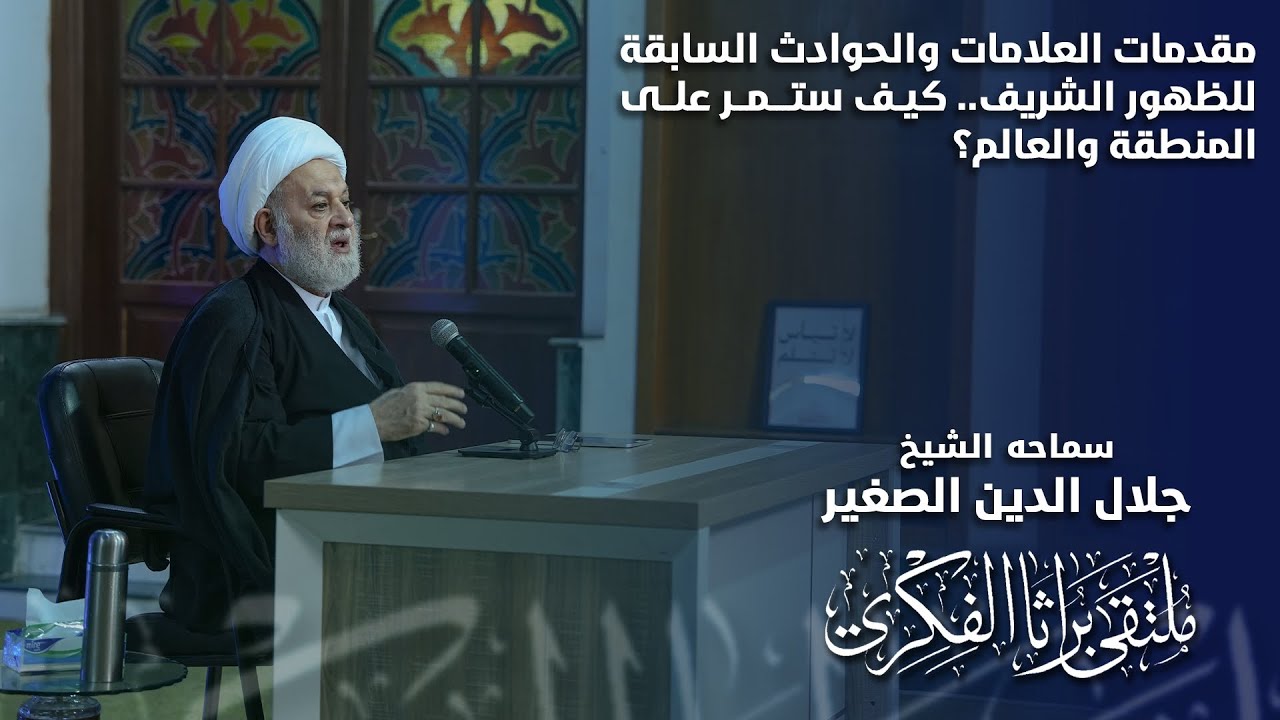 مقدمات العلامات والحوادث السابقة للظهور الشريف.. كيف ستمر على المنطقة والعالم؟