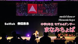 Selfish（倖田來未-KODA KUMI-）／まなみちょぱ【高橋愛美】／東京アイドル劇場 #アイゲキ #ダンチャレ （2022年4月29日）【ダンスイベント】