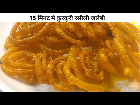 15 Minute me Kurkuri Rasili Jalebi Recipe Hindi - कम सामान में जलेबी की विधि | SumanCookhouse