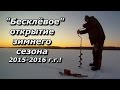 ПашАсУралмашА:-"Безклёвое" открытие зимнего сезона 2015-2016 г.г. 