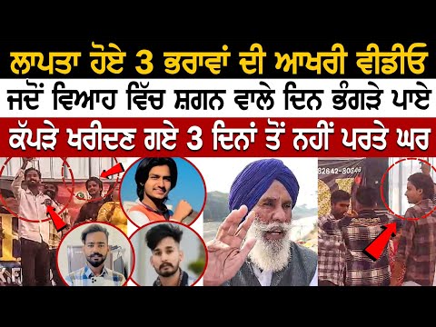 Firozpur News: ਲਾਪਤਾ ਹੋਏ 3 ਭਰਾਵਾਂ ਦੀ ਆਖਰੀ ਵੀਡੀਓ, ਜਦੋਂ Marriage ਵਿੱਚ ਸ਼ਗਨ ਵਾਲੇ ਦਿਨ ਭੰਗੜੇ ਪਾਏ.... Firozpur News: ਲਾਪਤਾ ਹੋਏ 3 ਭਰਾਵਾਂ ਦੀ ਆਖਰੀ ਵੀਡੀਓ, ਜਦੋਂ Marriage ਵਿੱਚ ਸ਼ਗਨ ਵਾਲੇ ਦਿਨ ਭੰਗੜੇ ਪਾਏ....