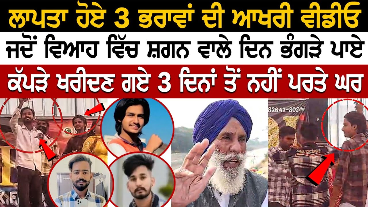 Firozpur News: ਲਾਪਤਾ ਹੋਏ 3 ਭਰਾਵਾਂ ਦੀ ਆਖਰੀ ਵੀਡੀਓ, ਜਦੋਂ Marriage ਵਿੱਚ ਸ਼ਗਨ ਵਾਲੇ ਦਿਨ ਭੰਗੜੇ ਪਾਏ.... Firozpur News: ਲਾਪਤਾ ਹੋਏ 3 ਭਰਾਵਾਂ ਦੀ ਆਖਰੀ ਵੀਡੀਓ, ਜਦੋਂ Marriage ਵਿੱਚ ਸ਼ਗਨ ਵਾਲੇ ਦਿਨ ਭੰਗੜੇ ਪਾਏ....