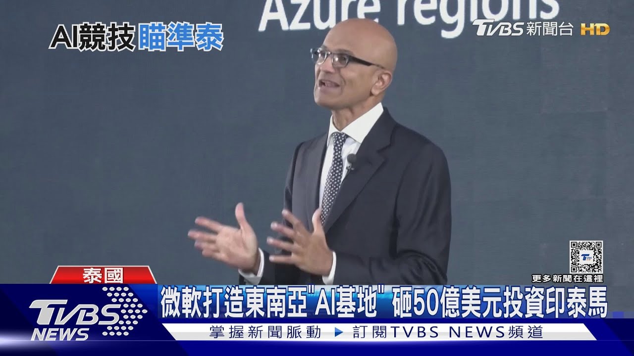 微軟打造東南亞「AI基地」　砸50億美元投資印泰馬