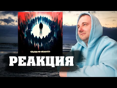 LeanJe x Horus - одиноко | РЕАКЦИЯ