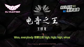 ♪ 王绎龙 - 电音之王dj (Manyao Electro REMIX 2024) | Everybody 跟我一起 high, high, high | Dian Yin Zhi Wang