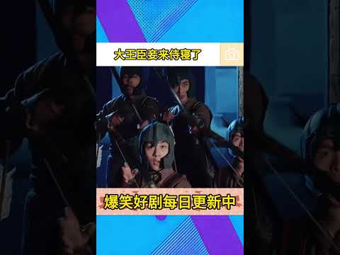 大王，臣妾来侍寝了，你不要过来啊！#搞笑 #电影 #电视剧 #shorts #搞笑视频