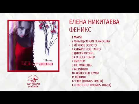 Елена Никитаева - Феникс