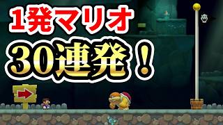1発マリオ(ショートコース)30連発！『マリオメーカー2』#22