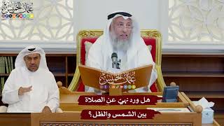 1082 - هل ورد نهيٌ عن الصلاة بين الشمس والظل؟ - عثمان الخميس