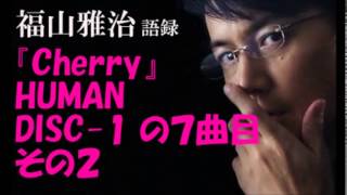 福山雅治『Cherry』HUMANを語る！その２