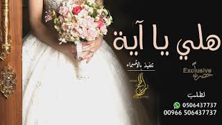 زفات 2020 زفة هلي على نبض القلوب باسم ايه وعبدالله محمد عبده امير الراشد مجاني Mp3