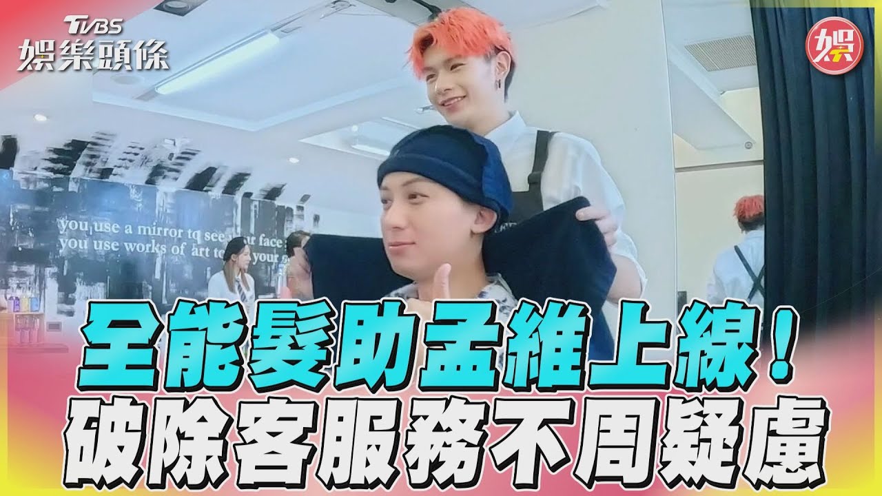 影音/《營業中2》全能髮助孟維上線 客疑服務不周下秒被打臉?