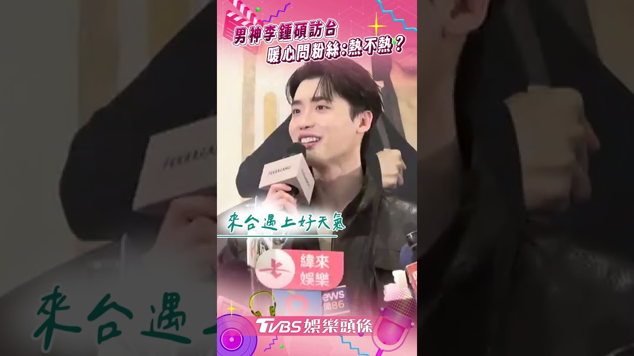 影音/李鍾碩訪台自爆有好消息! 男神問暖關懷粉絲:會不會熱