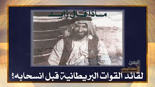 ماذا قال زايد لقائد القوات البريطانية قبل انسحابه؟