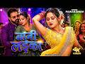 Video Pawan Singh बानी लइका Shilpi Raj Bani Laika New Bhojpuri Song 2026
