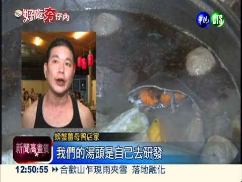 螃蟹薑母鴨 海鮮.鴨肉完美結合!