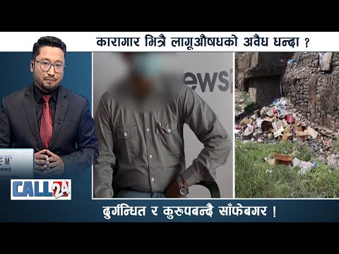 प्रहरी र कैदीकै सेटीङ्गमा कारागारमा भित्रै लागूऔषधको अवैध धन्दा भएको कैदीबन्दीहरुकै आरोप | CALL 24