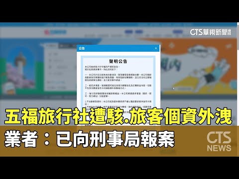 五福旅行社遭駭.旅客個資外洩　業者：已向刑事局報案