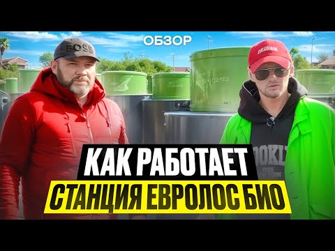 Полный обзор станции Евролос Био - септик для частного дома. Септик на века