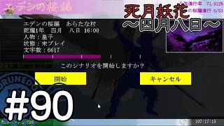 【死月妖花～四月八日～】彼女たちの幸せな結末を見届けるために読み進めるフリーホラーノベル #90【#ヲルネ堂 のゲーム記録】