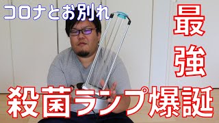 《商品紹介》LEICKEの殺菌UVランプがマジで有能！新型コロナウイルス（COVID-19）対策にもってこいの除菌アイテム！感染対策ばっちりの商品で接触感染予防をしよう！終息するまであと一息頑張ろう