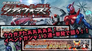 クウガァァァァ！！イベントガシャ１０連＋単発！！仮面ライダーシティウォーズ！しめじゆっくりやってます♪27