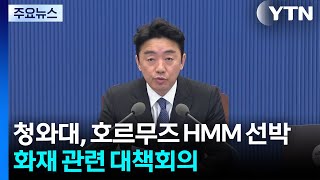 청와대, 호르무즈 HMM 선박 화재 관련 대책회의 / YTN