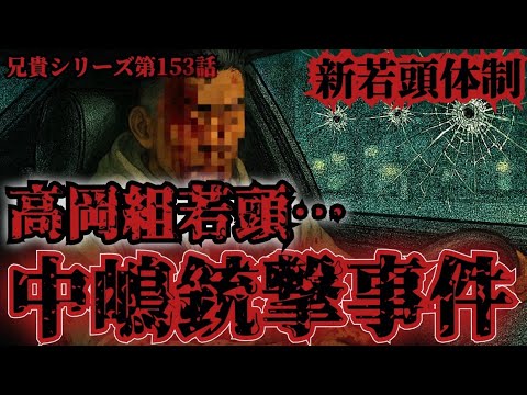 【新作！第153話】兄貴シリーズ新若頭体制！高岡組若頭中嶋◯◯事件！！