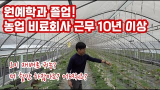 원예학을 전공하고 비료 회사 근무 10여년 이상!!! 그의 …