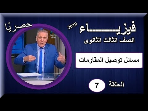 فيزياء الصف الثالث الثانوى 2019 - الخلقة 07 - مسائل توصيل المقاومات