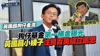 【鏡爆封面 週刊宏不讓】狗仔基金第一桶金曝光 黃國昌小姨子高翬注資百萬成立凱思——林俊宏X吳明曄｜鏡週刊｜鏡爆點