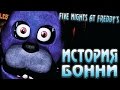 История Бонни - Five Nights at Freddy's 