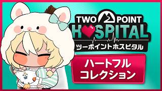 【ツーポイントホスピタル：ハートフルコレクション】ヘンテコ病院を新設す～～る～～🏥【不知火フレア/ホロライブ】