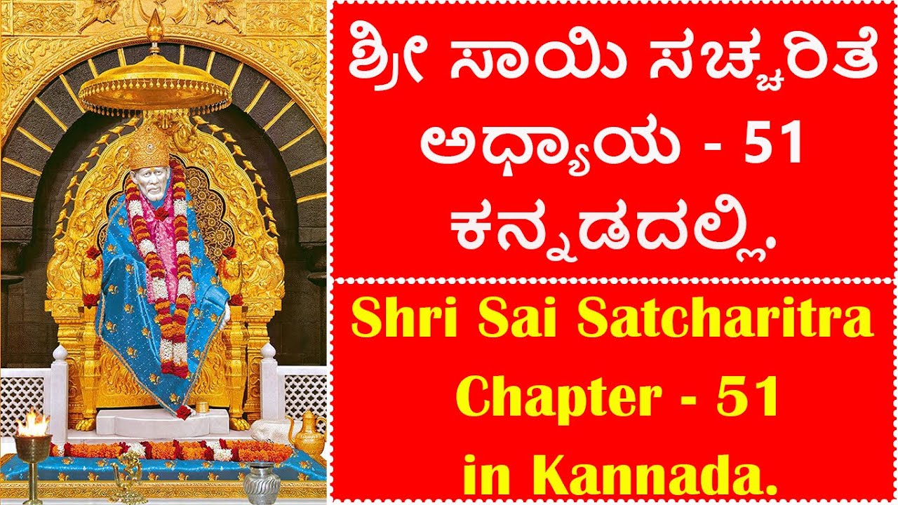Watch video Shri Sai Satcharitra Chapter 51 In Kannada | Shri Sai Satcharitra In Kannada | Chapter 1 to 53 Now Shri Sai Satcharitra Chapter 51 In Kannada | Shri Sai Satcharitra In Kannada | Chapter 1 to 53