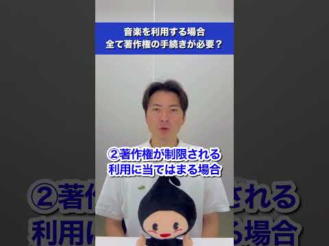 【JASRACが解説！】音楽を利用する場合、全て著作権の手続きが必要？　#shorts #jasrac #著作権