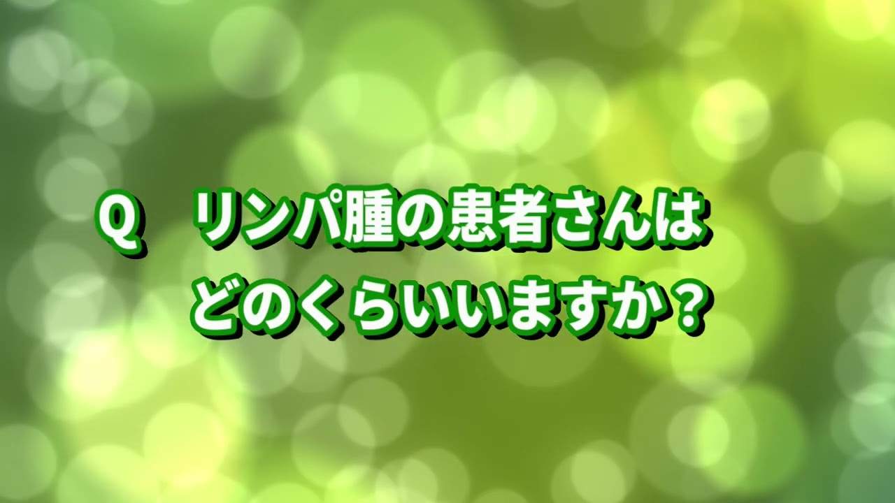 さいたま市デジタル市民公開講座「おしえてリンパ腫のコト」